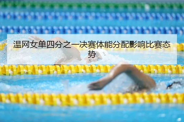 wen-wang-nv-dan-si-fen-zhi-yi-jue-sai-ti-neng-fen-pei-ying-xiang-bi-sai-tai-shi-2-713.jpg