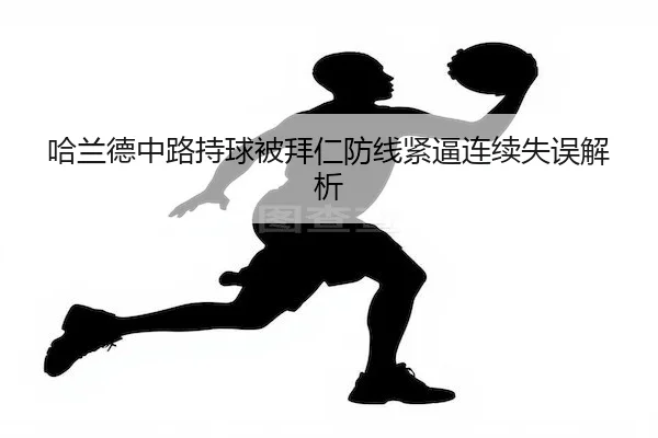 ha-lan-de-zhong-lu-chi-qiu-bei-bai-ren-fang-xian-jin-bi-lian-xu-shi-wu-jie-xi-2-860.jpg
